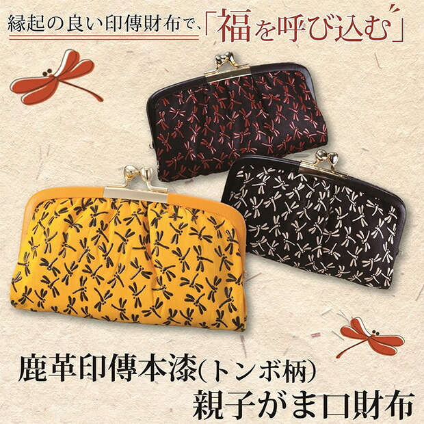 メール便送料無料 鹿革印傳本漆(トンボ柄) 親子がま口財布(419−3) 財布 サイフ さいふ【メーカーよりの直送品の為、キャンセル不可、他の商品との同梱不可】|インナーショップ リーズ