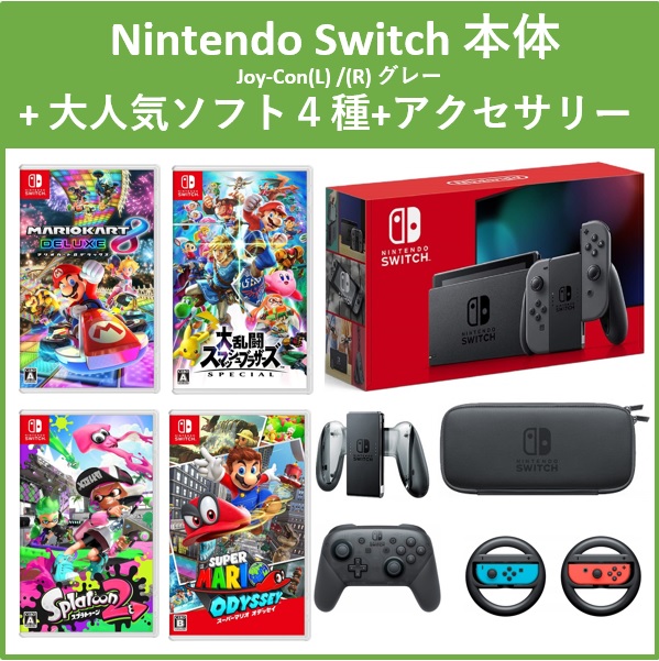 ９点セット 新型nintendo Nintendo Switch Switch本体 グレー 大人気ソフト４点 本体 本体 ソフト プロコン 充電グリップ キャリングケース ハンドル エルエルハット新型ニンテンドースイッチを含む9点セット