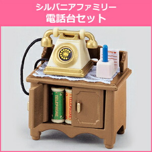 EPOCH - 新品　エポック社　シルバニアファミリー ファミリーテーブル　電話台セット スリッパかさ立てセット 楽天市場】新品 エポック社 シルバニアファミリー ファミリー