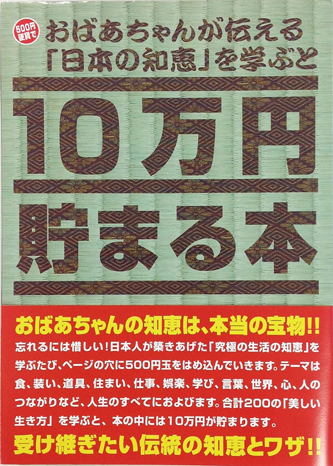 楽天市場】テンヨー [TCB-02] 10万円貯まる本 日本一周版 【貯金箱】【貯金本】[60] : エルエルハット