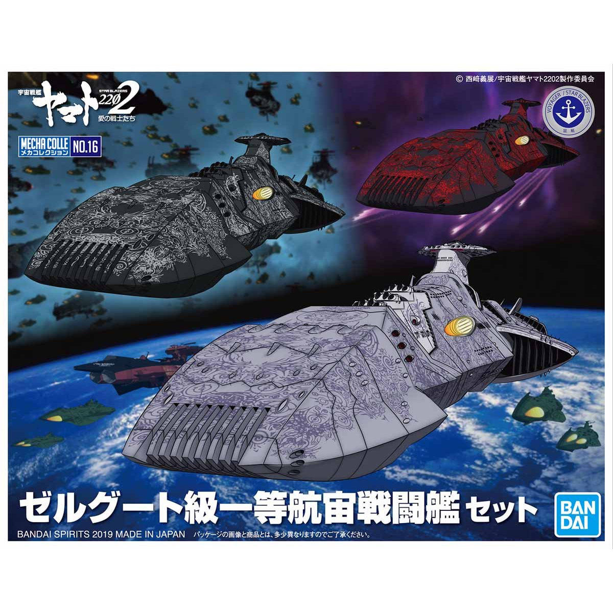 宇宙戦艦ヤマト2202 メカコレクション No.16 ゼルグート級一等航宙戦闘艦セット【プラモデル】【バンダイスピリッツ】画像