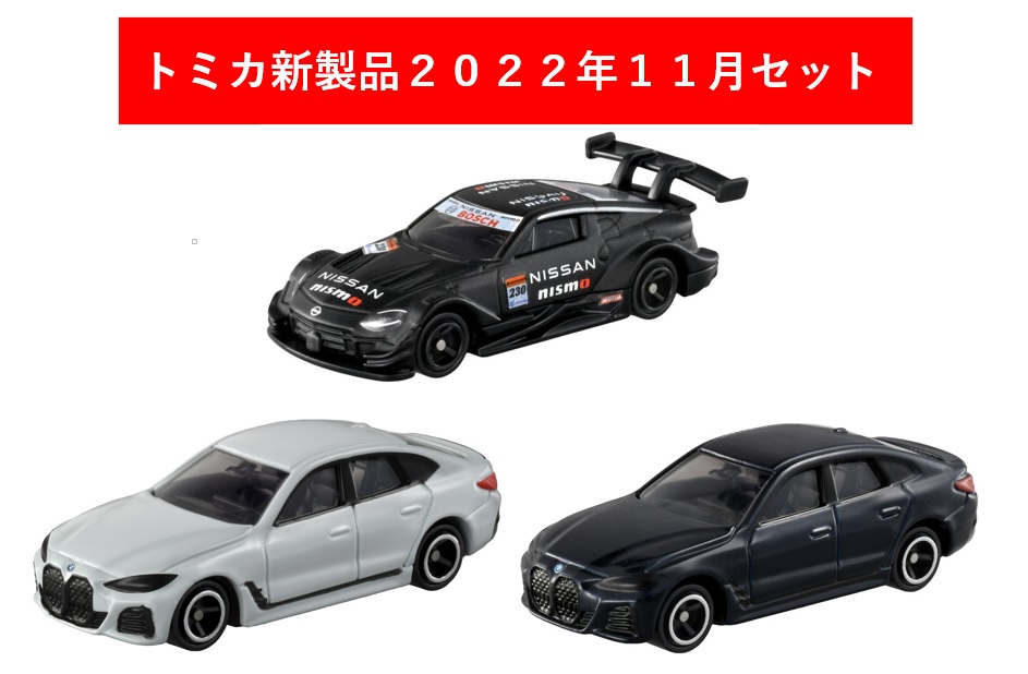 楽天市場】トミカ 2022年11月新製品 3点セット【トミカ No.36 BMW i4