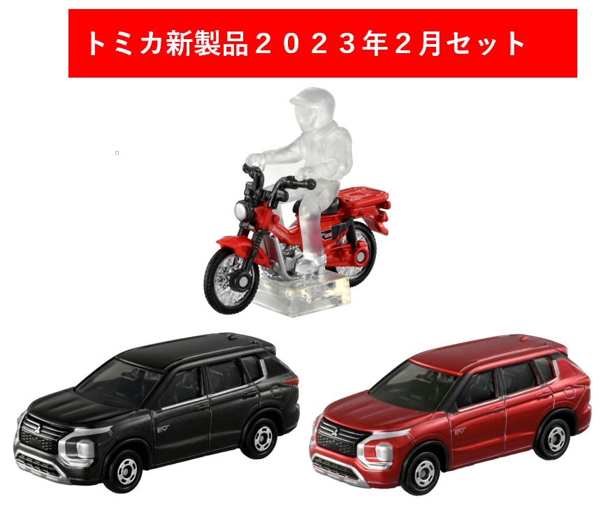 楽天市場】トミカ 2023年2月新製品 3点セット【トミカ No.10 三菱