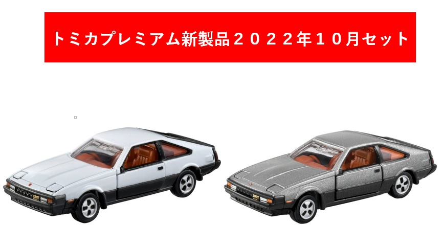 トミカプレミアム 2022年10月新製品 2点セット【タカラトミー】【14 トヨタ セリカXX(発売記念)+(通常)】 | エルエルハット