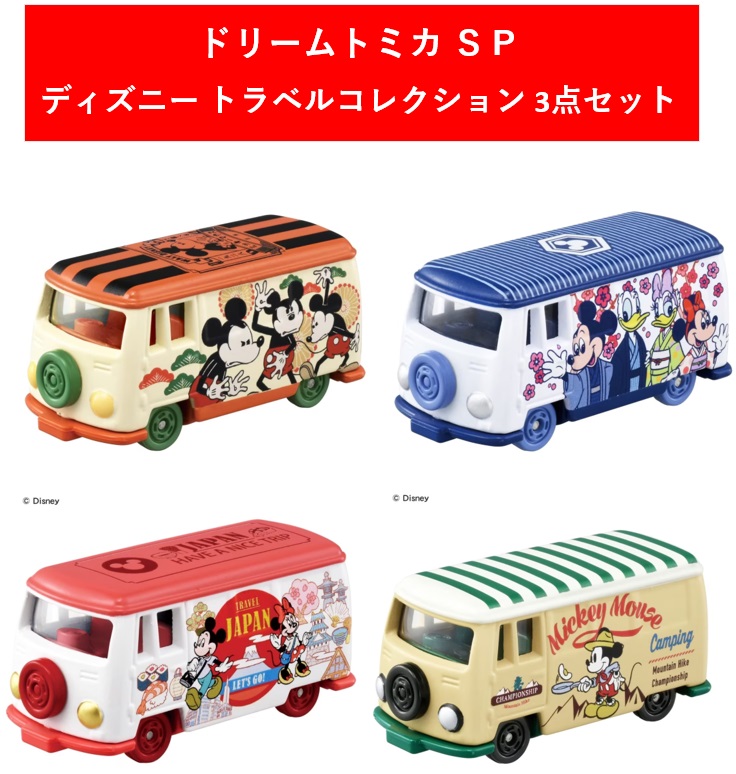 楽天市場】【送料無料!】 ドリームトミカ SP ディズニートラベル