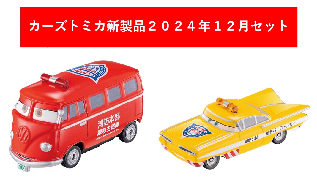 【非売品】カーズ トミカ　２点セット 楽天市場】カーズ トミカ 2024年6月 2点セット【C-36+C-38