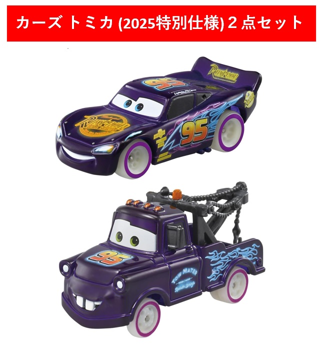トミカ　カーズトミカ　ライトニング・マックィーンデイ 2021 2台セット 9月5日発売予定 【2点セット】ディズニー カーズ トミカ