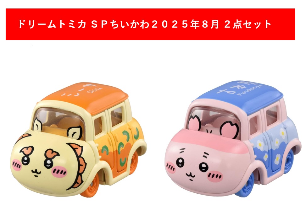楽天市場】【2種セット】 ドリームトミカ SP ちいかわ シーサー