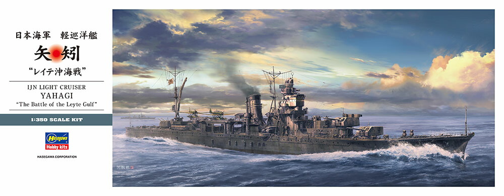 ハセガワ 1/350 日本海軍 軽巡洋艦 矢矧 “レイテ沖海戦”【40109】【プラモデル】
