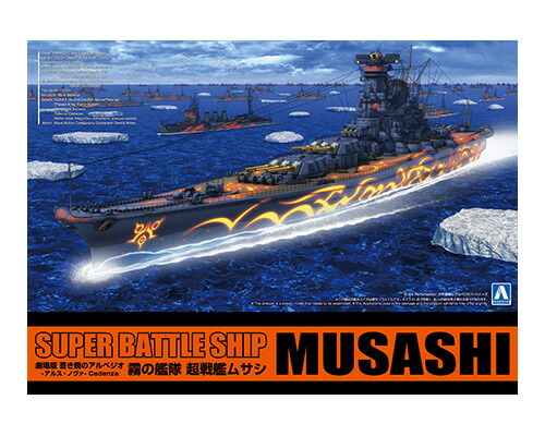楽天市場】アオシマ 蒼き鋼のアルペジオ 超戦艦ムサシ/ヤマト共通