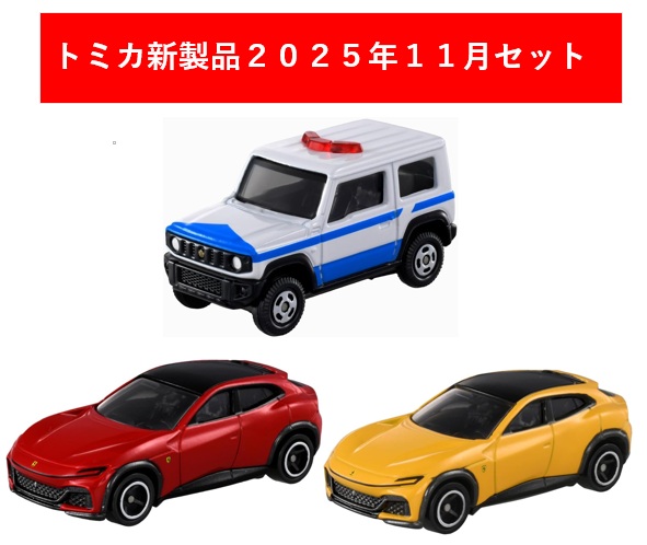 楽天市場】トミカ 2025年10月新製品 3点セット【No.17 トヨタ