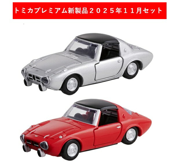 楽天市場】トミカ 2025年10月新製品 3点セット【No.17 トヨタ
