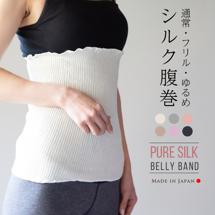シルク腹巻き /  絹 可愛い 腹巻 レディース メンズ マタニティ シルクインナー 日本製 100% 温活 下着 妊娠 妊婦 冷え取り 妊活