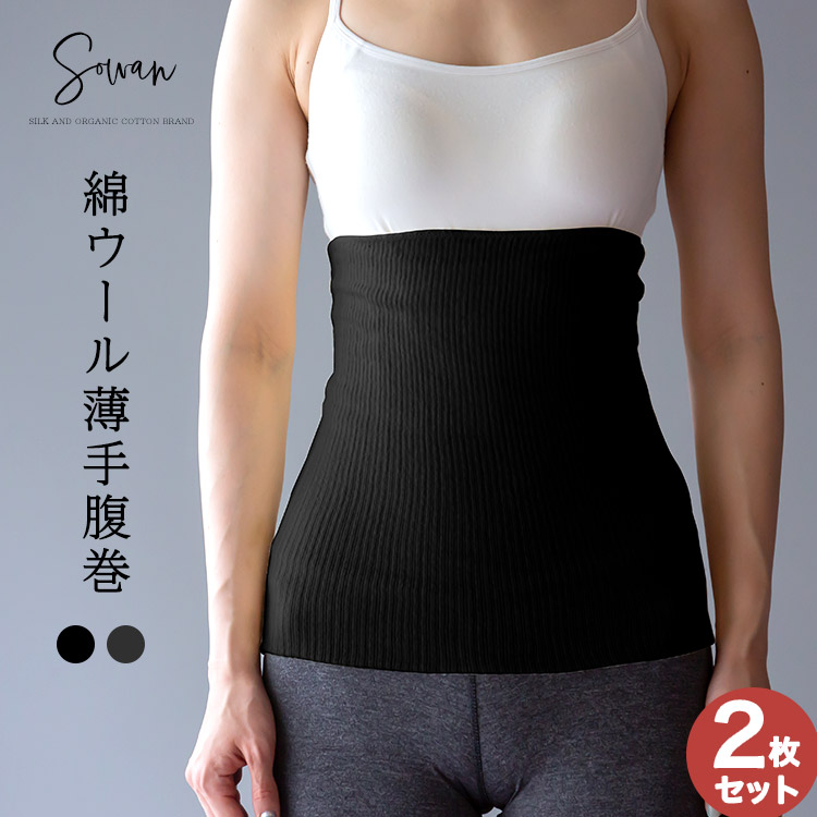 綿ウール薄手腹巻 2枚組 コットン腹巻き はらまき 可愛い 腹巻 レディース メンズ マタニティ 温活 下着 妊娠 100 冷え取り 妊婦 日本製 妊活 最大58 Offクーポン