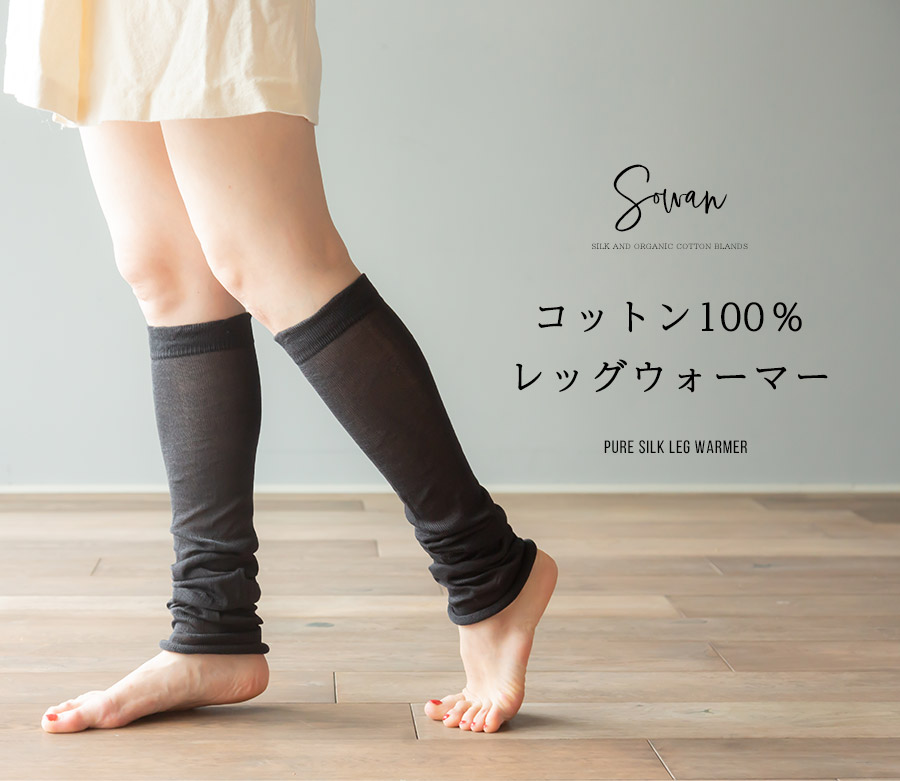 楽天市場 コットン100 ロングレッグウォーマー 綿 ロング レディース アームカバー冷え対策 メンズ 温め 冷え取り 睡眠 おやすみ Sowan