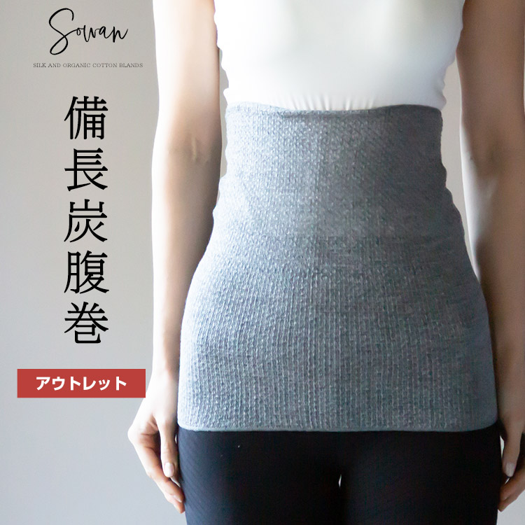 備長炭腹巻アウトレット 2枚組 腹巻き 可愛い 腹巻 レディース メンズ マタニティ インナー 日本製 妊活 消臭効果 妊婦 温活 人気ブランドの 遠赤外線 下着 妊娠 冷え取り 100
