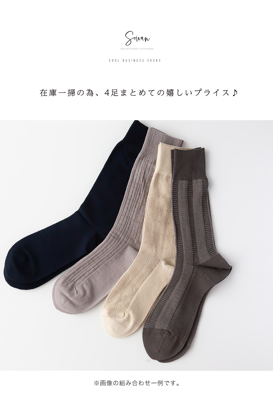 楽天市場 4足セット ひんやりビジネスソックス セット メンズ 薄手 冷感 靴下 くつ下 おしゃれ Sowan