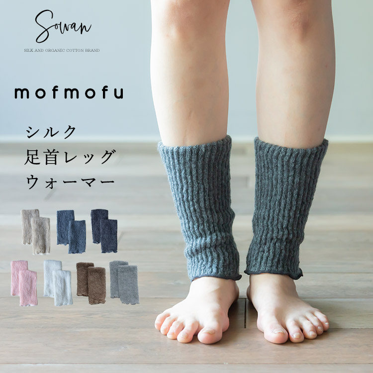 mofmofu シルク足首ウォーマー レディース メンズ アームウォーマー レッグウォーマー ショート 睡眠 おやすみ 薄手 締め付けない 温める 秋 秋冬 夏 冬用 日本製 ゆったり 冷えとり 裏地 絹100％ シルク100％ サポーター あったかい おしゃれ かわいい 妊婦 寝る用のご紹介
