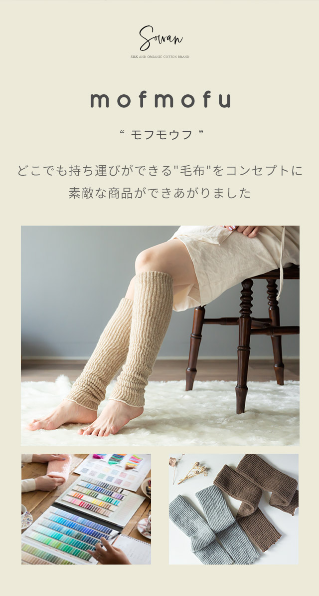 mofmofu&ふにゃもうふ シルク レッグウォーマー アームウォーマー 