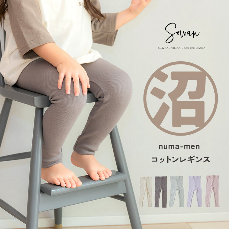 numa-men コットン レギンス 70 80 90 100 110 120 日本製 秋冬 冬用 