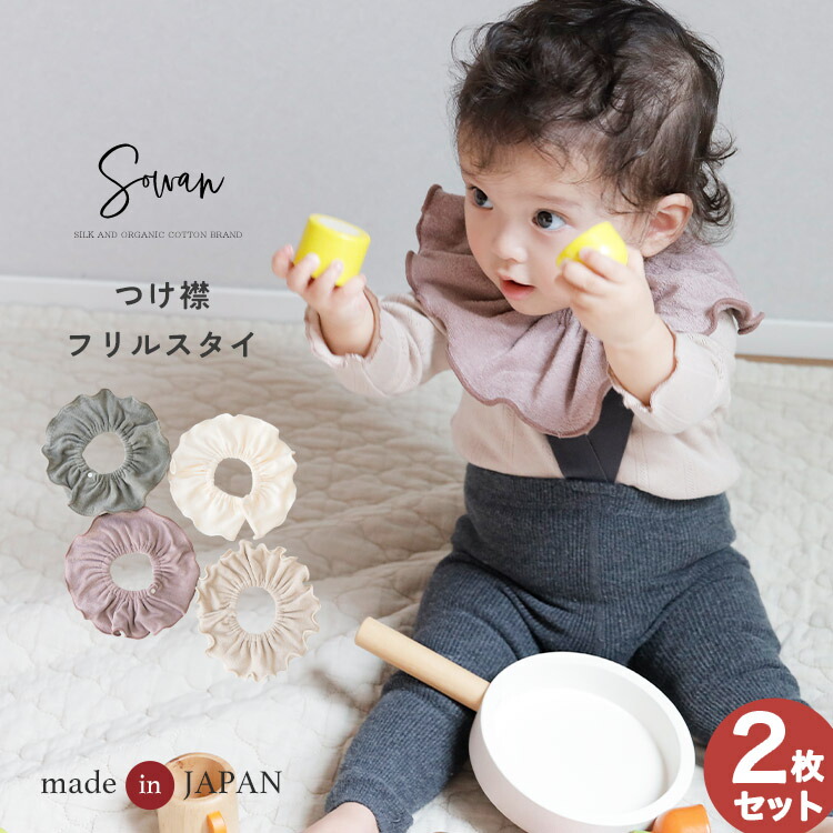 楽天市場】日本製 2枚セット tubutubu つけ襟 スタイ 360度 360