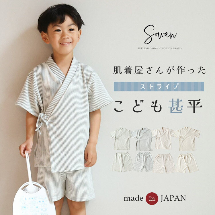 日本製 肌着屋さんが作ったこども甚平 ストライプ 子供 子ども キッズ 男の子 女の子 おしゃれ かわいい 速乾 綿 80 90 100 110 120 130 赤ちゃん サッカー生地 ベビー 一歳 2歳 3歳 4歳 5歳 韓国風 夏 ルームウェア パジャマ 子供服画像