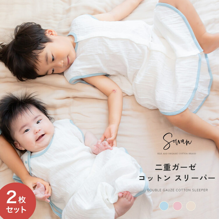 2枚セット 二重ガーゼ コットン スリーパー 日本製 春夏 新生児 寝るとき 二重 ガーゼ 0歳 1歳 2歳 3歳 薄手 綿 ベビー キッズ 赤ちゃん おしゃれ 韓国風 子供 子ども 出産祝い 男の子 女の子 前開き 60 70 80 90 100 パジャマ ギフト ベビー服 子供服 寝たまま着せられる画像
