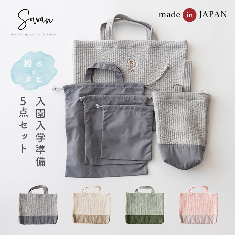 『ヌビ×撥水』入園入学準備 5点セット 巾着 体操服袋 上履き入れ レッスンバッグ 日本製 男の子 女の子 45 35 A4 縦 横 イブル 大きめ マチ付き キルティング 子供 小学校 入学準備 無地|SOWAN