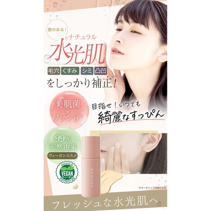 【初回2，000円定期購入はずっと10%off】美容液ファンデ ヴィーガン MEGUMU(めぐむ) ナチュラルファンデーション SPF32/PA+++  美肌菌  水光肌 ビーガン 毛穴 くすみ シミ 凹凸  化粧下地 不要 vegan 天然ミネラル オーガニック 合成成分不使用 LLL 公式 自然由来