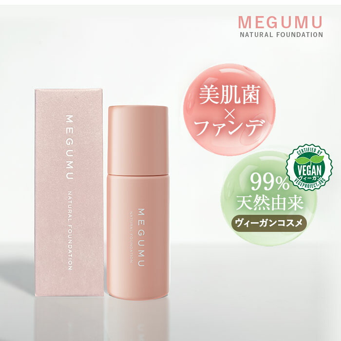 【初回2，000円定期購入はずっと10%off】美容液ファンデ ヴィーガン MEGUMU(めぐむ) ナチュラルファンデーション SPF32/PA+++  美肌菌  水光肌 ビーガン 毛穴 くすみ シミ 凹凸  化粧下地 不要 vegan 天然ミネラル オーガニック 合成成分不使用 LLL 公式 自然由来