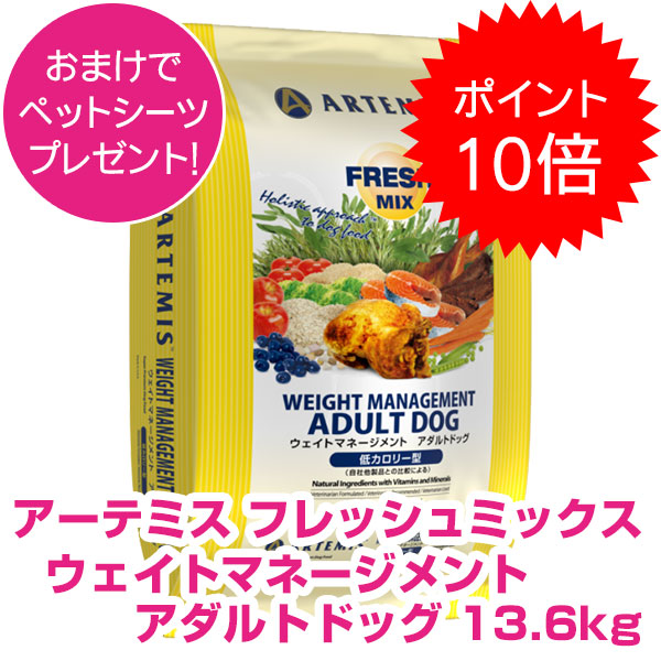 【10日P17倍以上最大100％Pバック!】クーポン付要エントリー アーテミス フレッシュミックス ウェイトマネージメント アダルト ドッグ 13.6kg アーテミス 成犬用 ドッグフード 【正規品】 【送料無料】
