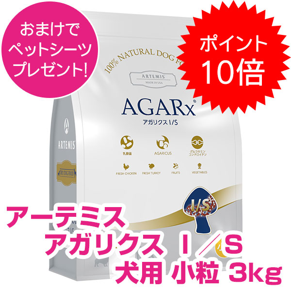 即日発送【18kg】アーテミス　アガリクス　 I/S 小粒　ドッグフード 楽天市場】アーテミス アガリクス I/S 小粒 ヘルシーウェイト