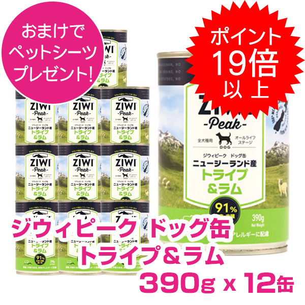 【25日P22倍以上最大100%Pバック】クーポン付要エントリー ジウィピーク ドッグ缶 トライプ&ラム 390g 12缶 ZIWI PEAK|ペット用品NAVI 店