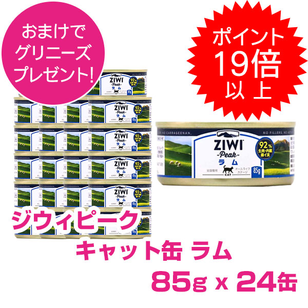 【10日P22倍以上最大100％Pバック】クーポン付要エントリー ジウィピーク キャット缶 ラム 85g 24缶 ZIWI PEAK