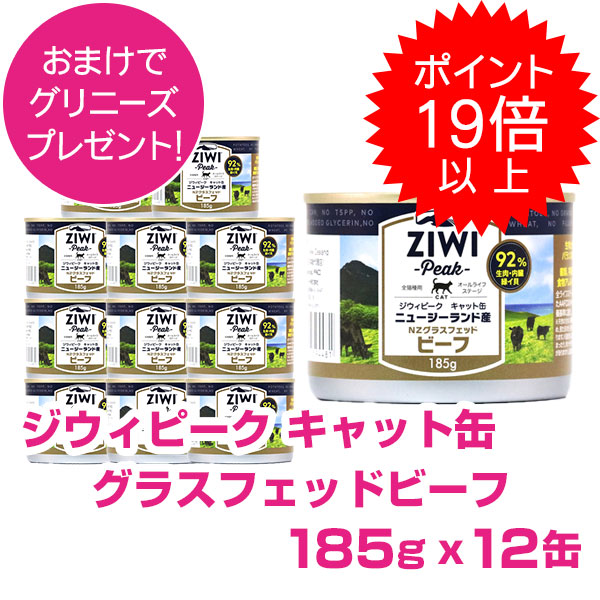 【20日P22倍以上最大100％Pバック】クーポン付要エントリー ジウィピーク キャット缶 グラスフェッドビーフ 185g 12缶 ZIWI PEAK｜ペット用品ＮＡＶＩ　店