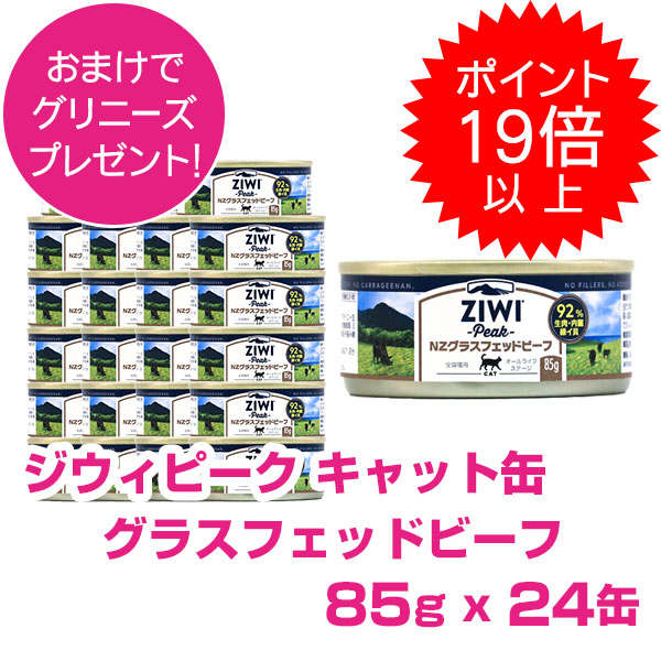 【今日このごろP19倍以上】クーポン券付要エントリー ジウィピーク 猫缶 グラスフェッドビーフ 85g 24缶 ZIWI PEAK