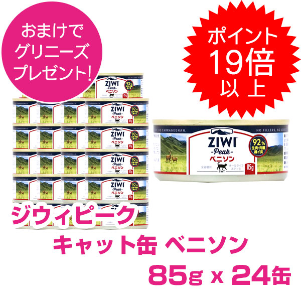 【10日P22倍以上最大100％Pバック】クーポン付要エントリー ジウィピーク キャット缶 ベニソン 85g 24缶 ZIWI PEAK 15,777円