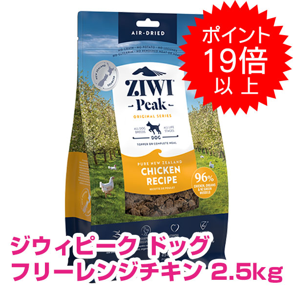【今日このごろP19倍以上】クーポン券付要エントリー ジウィピーク エアドライ・ドッグフード フリーレンジチキン 2.5kg ZIWI 銀行割引クーポン券別れ別れ中！ 【定まり品】 【貨物輸送無料】