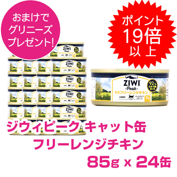 【今日このごろP19倍以上】クーポン券付要エントリー ジウィピーク 猫缶 フリーレンジチキン 85g 24缶 ZIWI PEAK