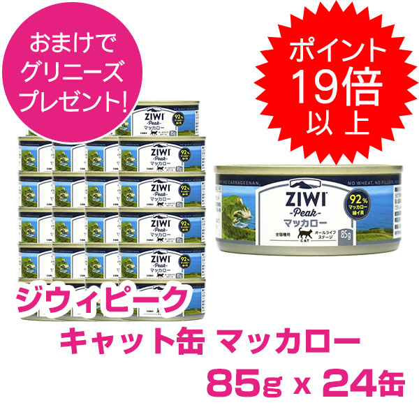 【今日このごろP19倍以上】クーポン券付要エントリー ジウィピーク 猫缶 マッカロー 85g 24缶 ZIWI PEAK