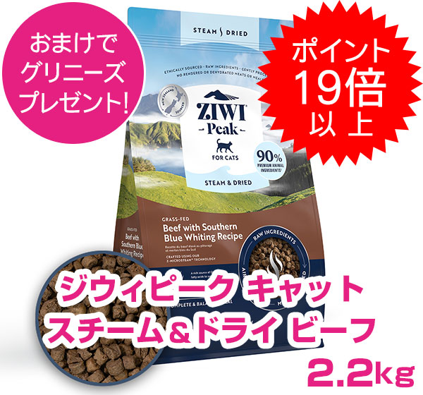 【10日P22倍以上最大100％Pバック】クーポン付要エントリー ジウィピーク スチーム＆ドライ・キャットフード ビーフ 2.2kg ZIWI 割引クーポン配布中！ 【正規品】 【送料無料】