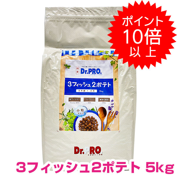 【今日このごろP10倍以上】引き換え証付要エントリー Dr.PRO 3魚族2ジャガタラ芋 スキンケアフード オール高座 全年歳相応う 5kg 御医者さん労働者階級 ドッグフード 【置き目品】新