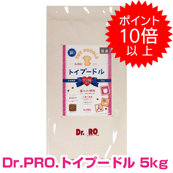 【今日このごろP10倍以上】引き換え証付要エントリー Dr.PRO トイプードルフード デンタルケア オール高座 全年歳用 5kg 御医者さん労働者階級 ドッグフード 【置き目品】