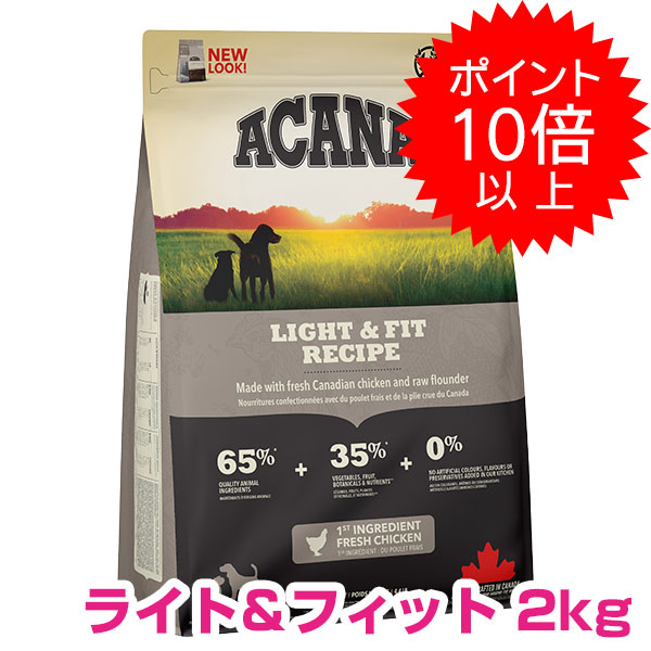【15日P13倍以上最大100%Pバック】クーポン付要エントリー アカナ ライト&フィット 2kg ドッグフード 【正規品】