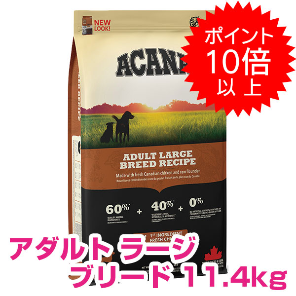 【20日P13倍以上最大100％Pバック】クーポン付要エントリー アカナ アダルトラージブリード 11.4kg ドッグフード 【正規品】