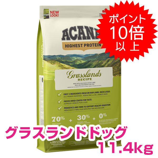 【10日P13倍以上最大100％Pバック】クーポン付要エントリー アカナ グラスランドドッグ １１．４ｋｇ ドッグフード 【正規品】