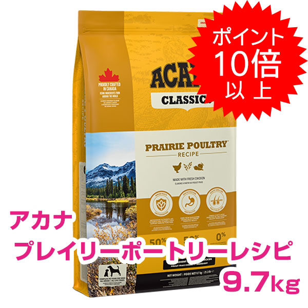 【25日P13倍以上最大100%Pバック】クーポン付要エントリー アカナ プレイリーポートリーレシピ 9.7kg (ACANA) ドッグフード 【正規品】|ペット用品NAVI 店