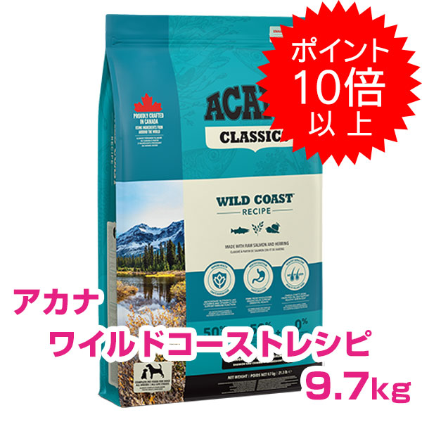 【本日P10倍以上最大100％Pバック】クーポン付要エントリー アカナ ワイルドコーストレシピ 9.7kg (ACANA) ドッグフード 【正規品】
