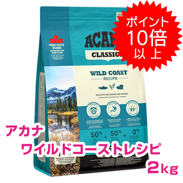 アカナ ワイルドコーストレシピ 2kg (ACANA) ドッグフード 【正規品】
