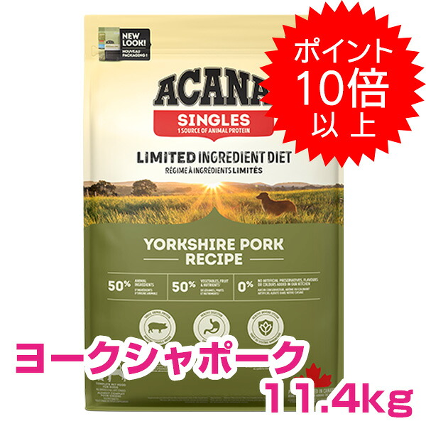 【今日このごろP10倍以上】引き換え証付要エントリー アカナ ヨークシャー豚肉 11.4kg  (ACANA) ドッグフード 【置き目品】